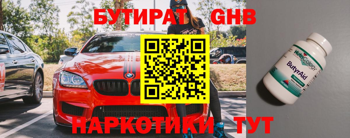 Бутират 1.4BDO  Вход с VPN  Брянск 